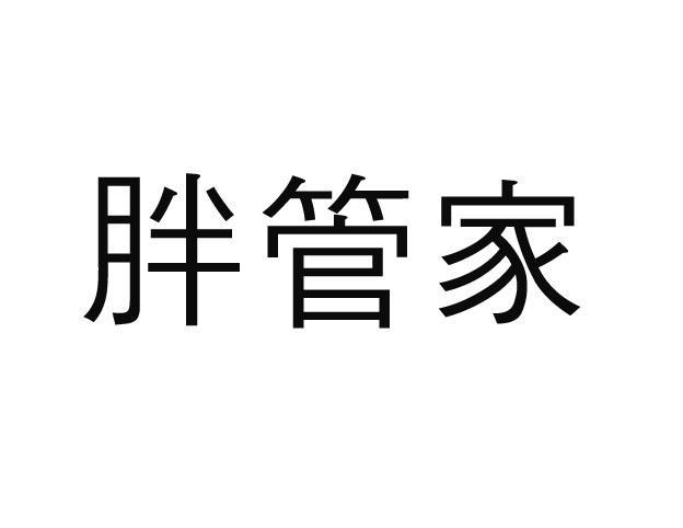 胖管家商标转让