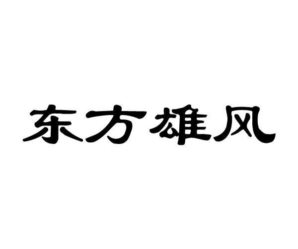 东方雄风商标转让