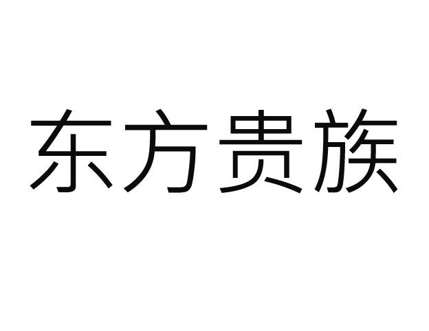 东方贵族商标转让