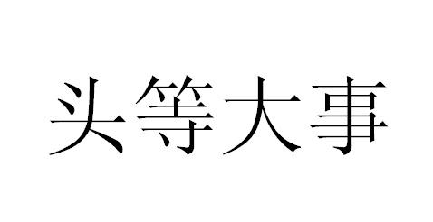 头等大事商标转让