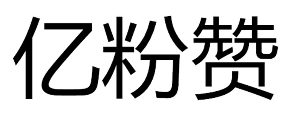 亿粉赞商标转让