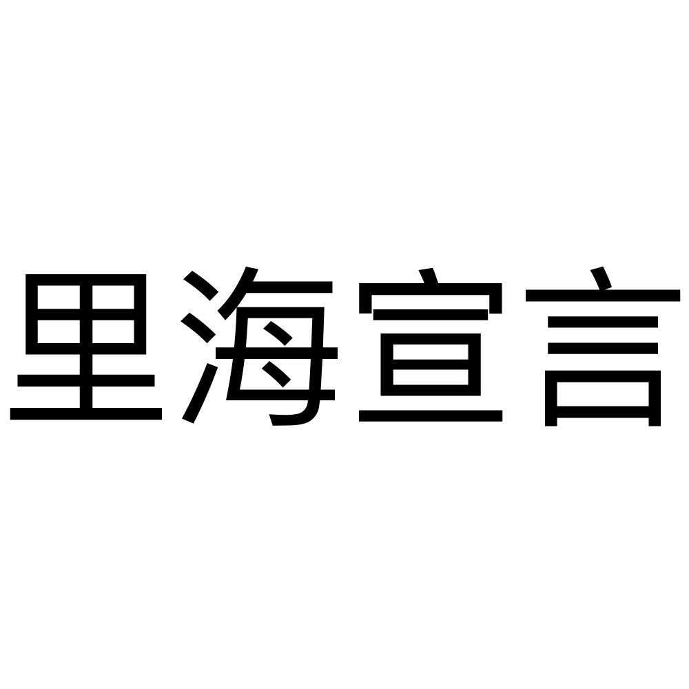 里海宣言商标转让