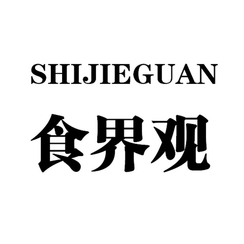 食界观商标转让