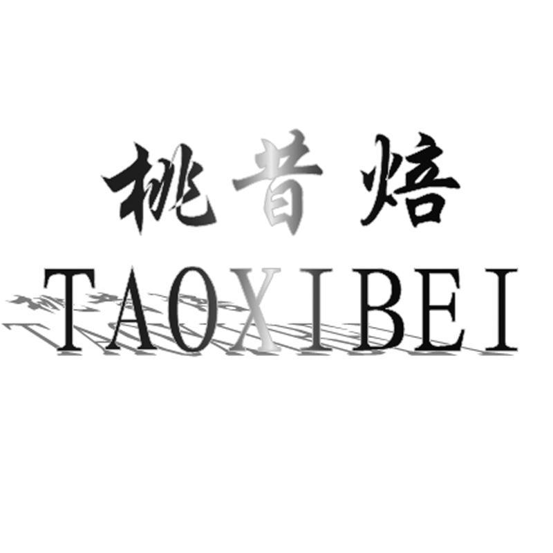 桃昔焙商标转让