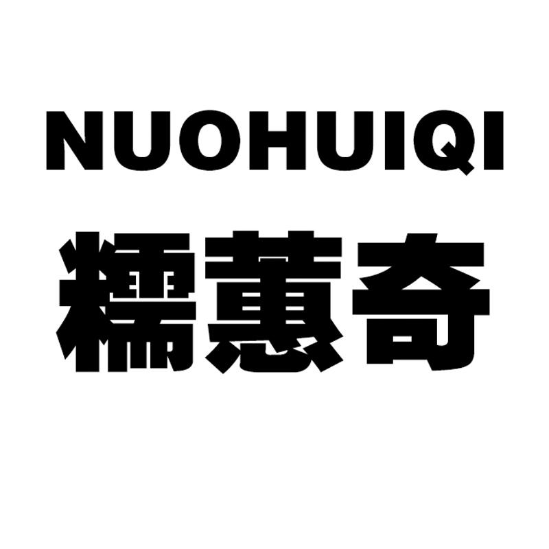 糯蕙奇商标转让