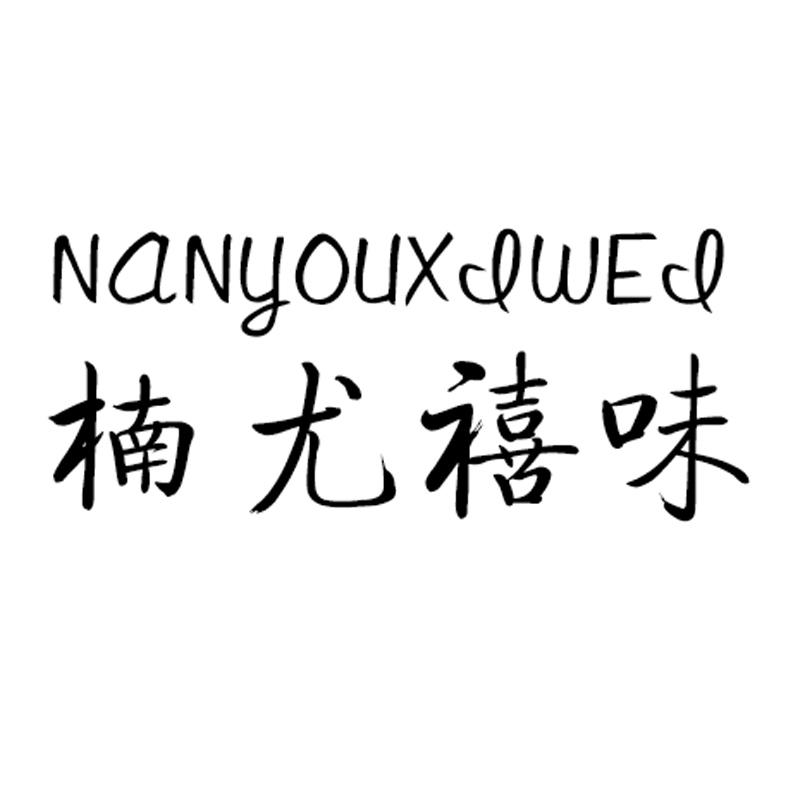 楠尤禧味商标转让