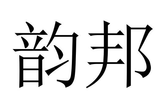 韵邦商标转让