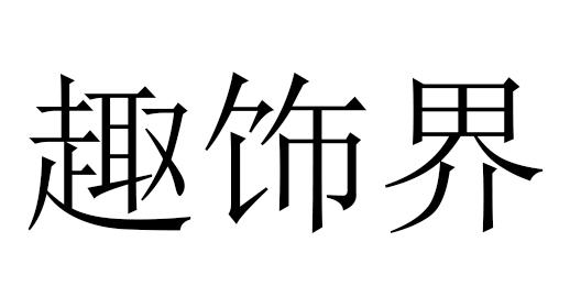 趣饰界商标转让