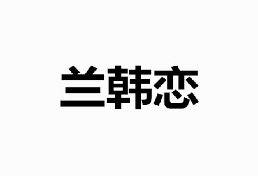 兰韩恋商标转让