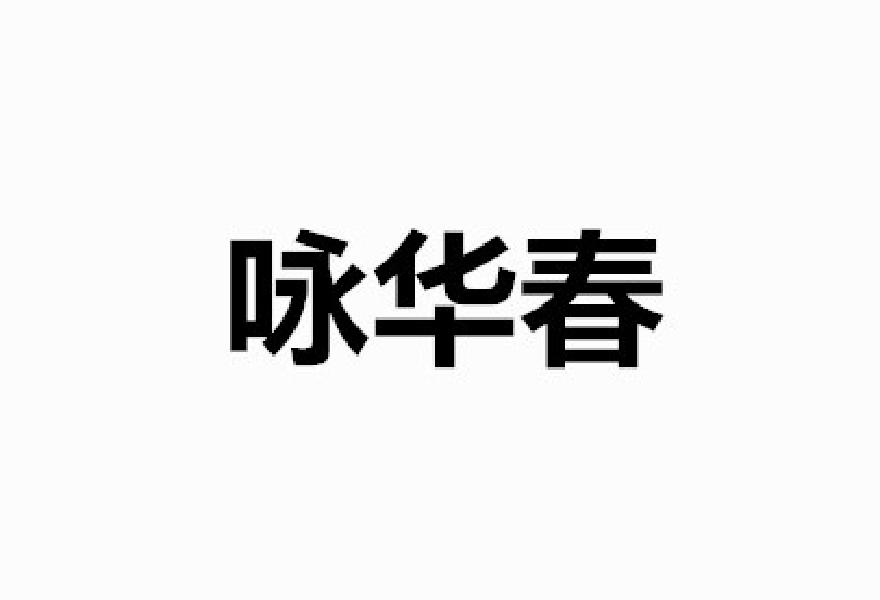 咏华春商标转让