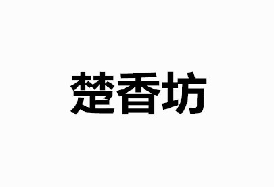 楚香坊商标转让
