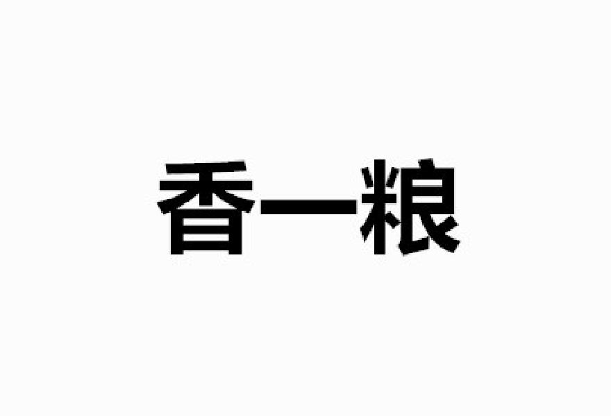 香一粮商标转让