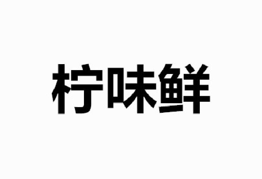 柠味鲜商标转让