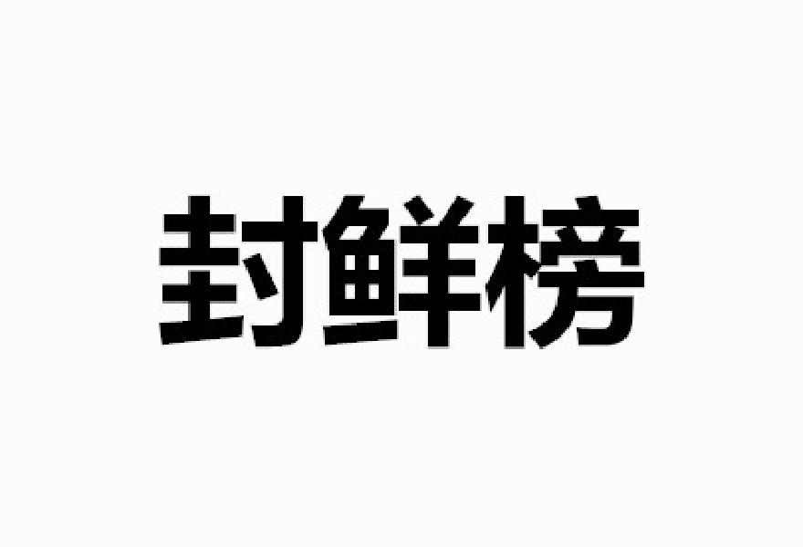封鲜榜商标转让