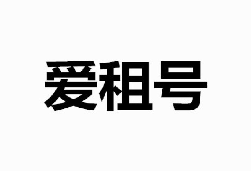 爱租号商标转让