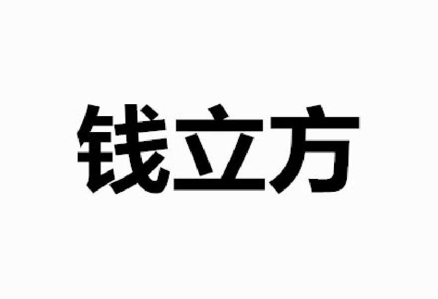 钱立方商标转让