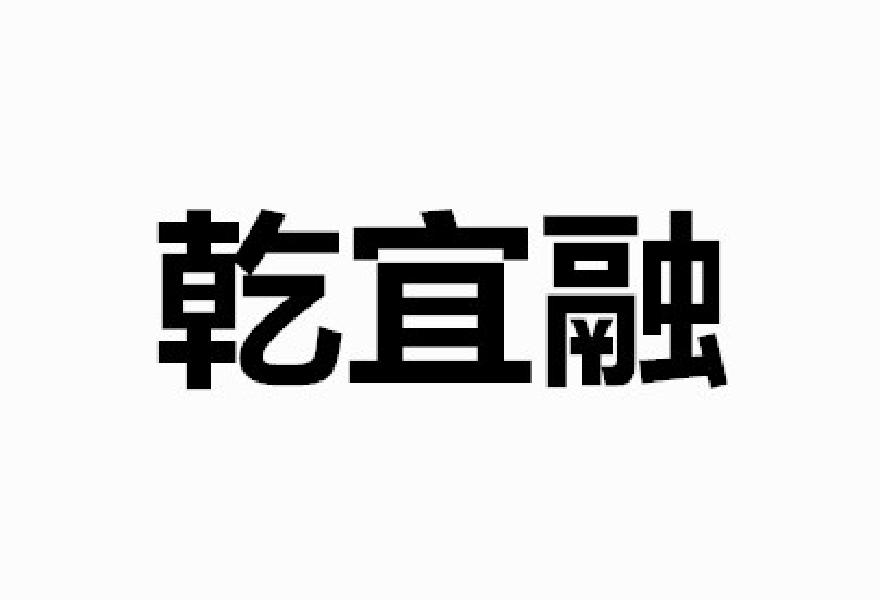 乾宜融商标转让