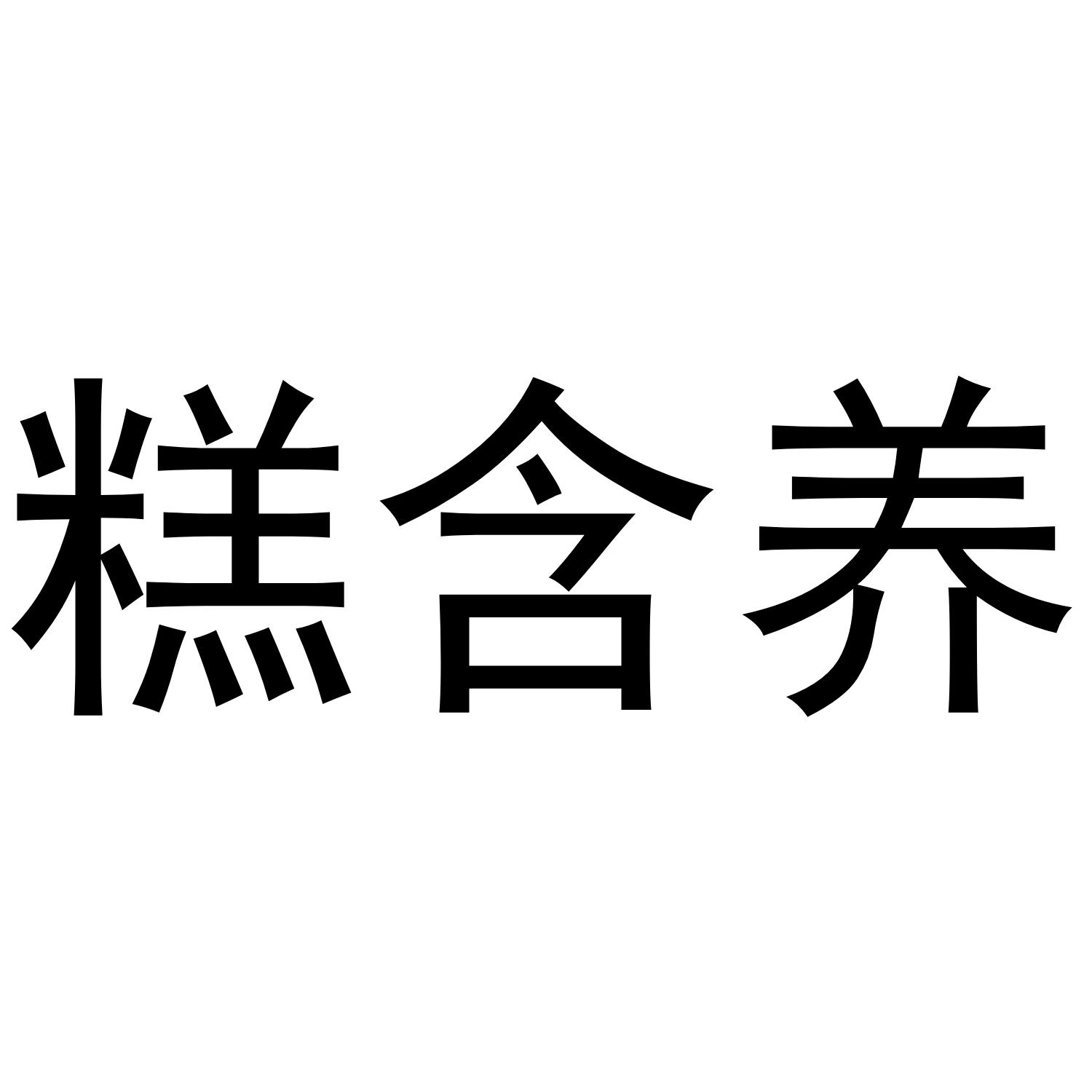糕含养商标转让
