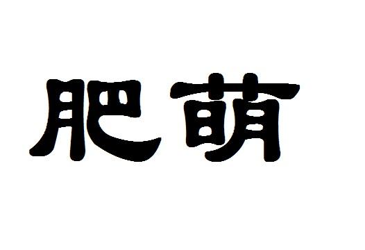 肥萌商标转让