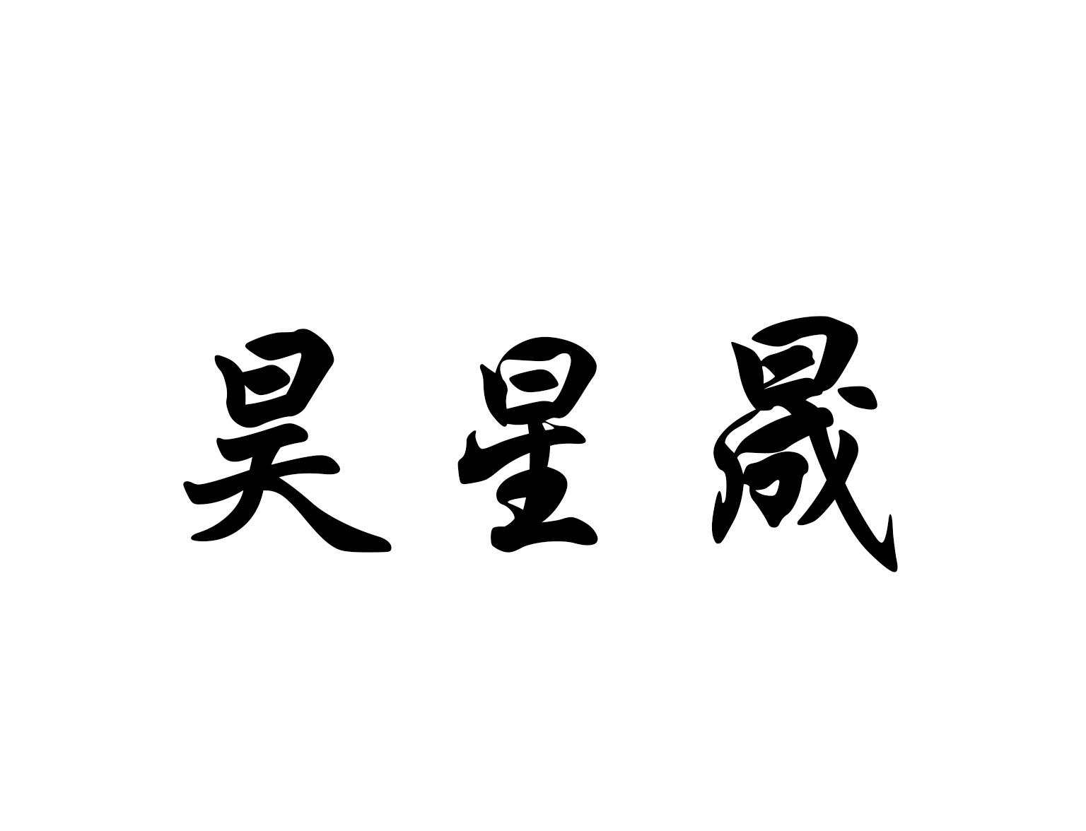 昊星晟商标转让