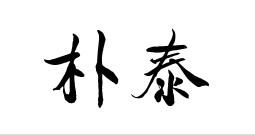 朴泰商标转让