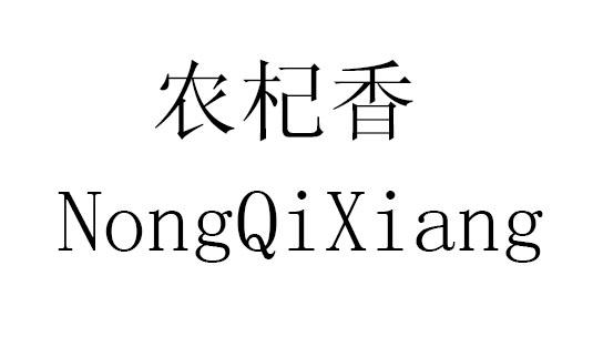 农杞香商标转让