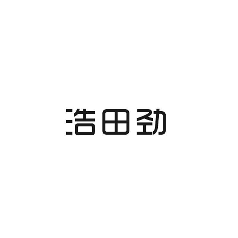 浩田劲商标转让