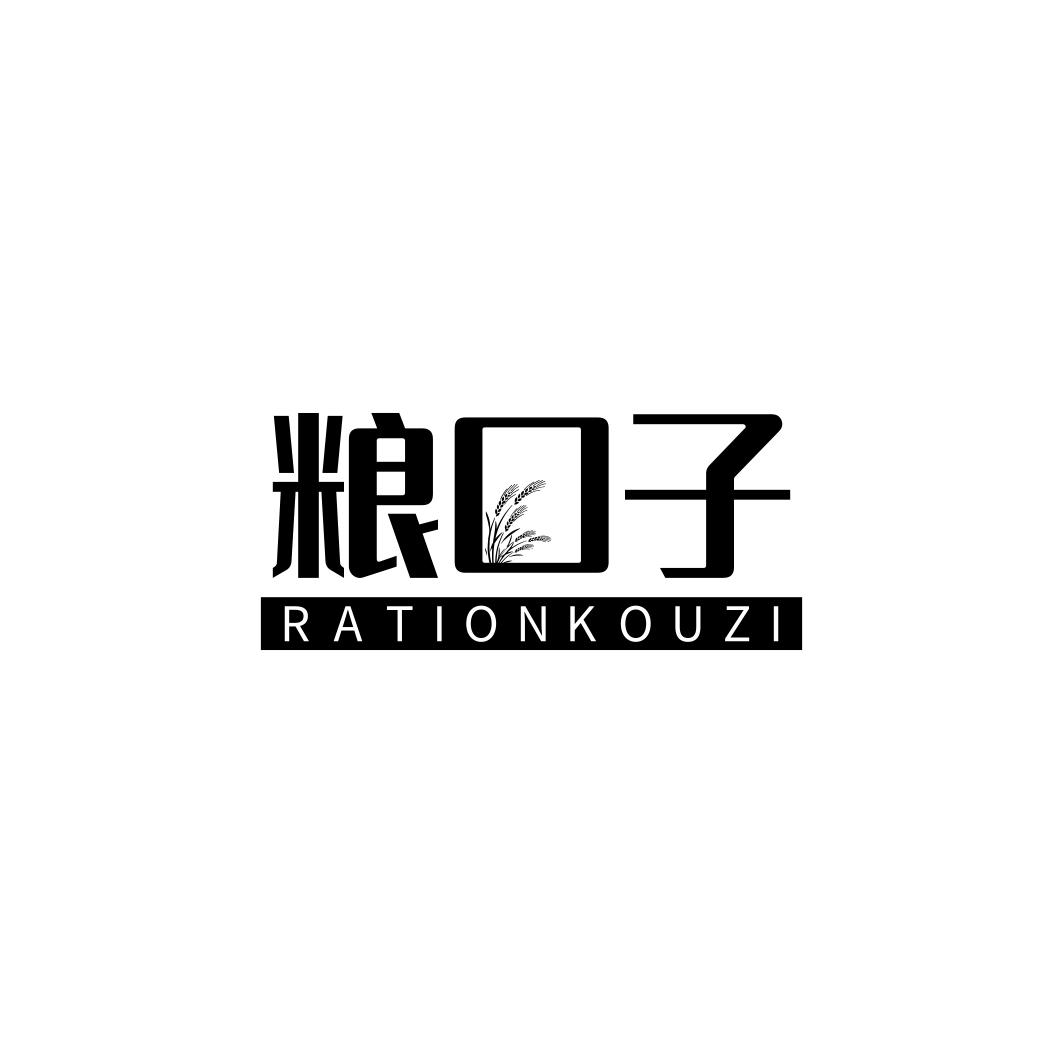 粮口子 RATIONKOUZI商标转让