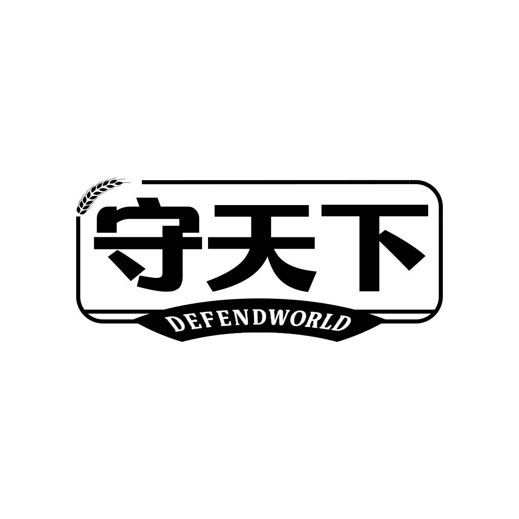 守天下 DEFENDWORLD商标转让