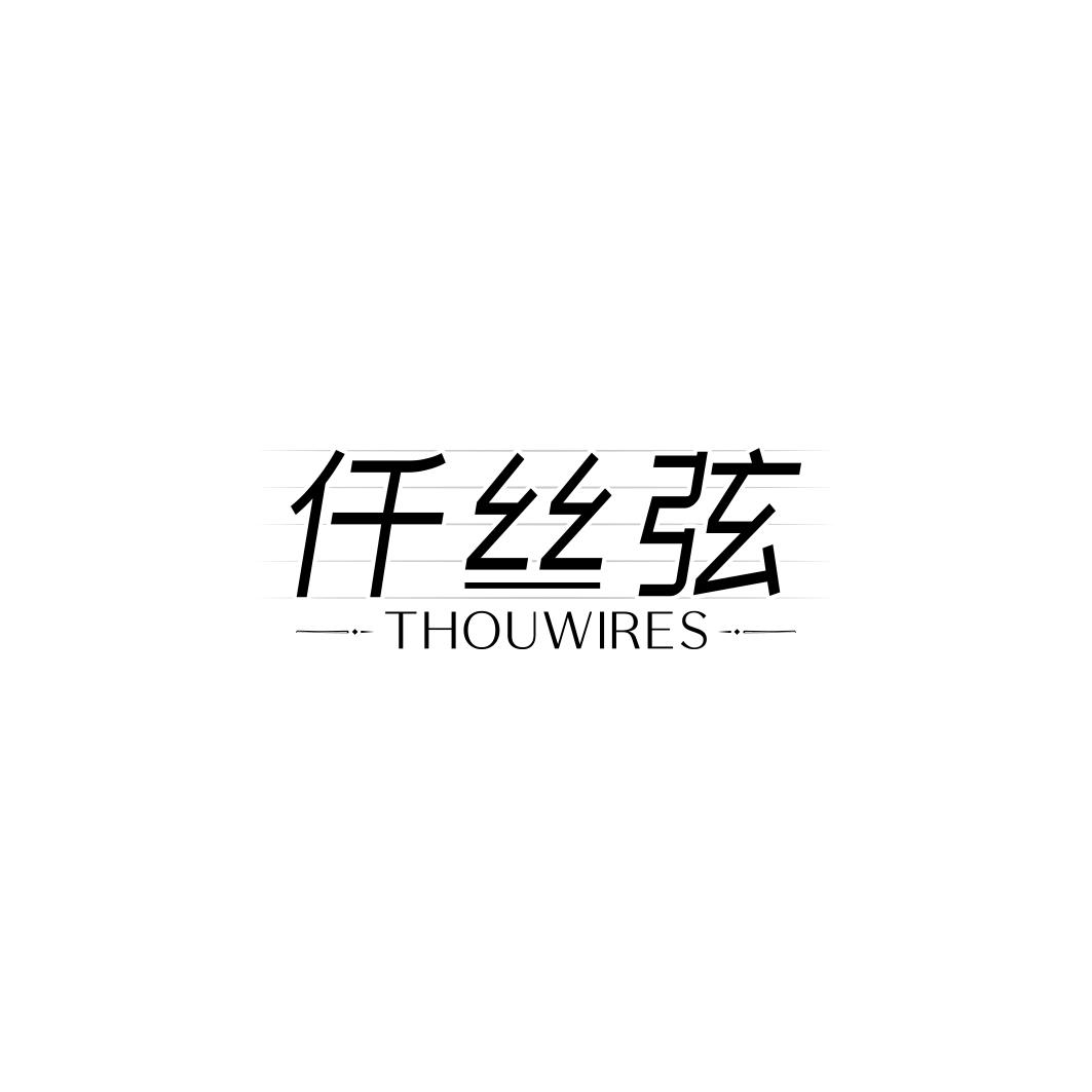 仟丝弦 THOUWIRES商标转让