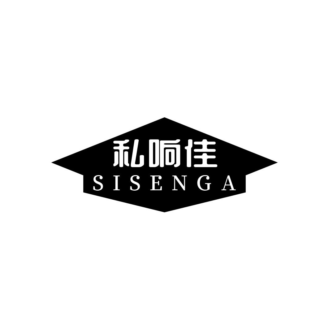 私响佳 SISENGA商标转让