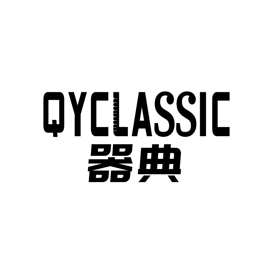 器典 QYCLASSIC商标转让