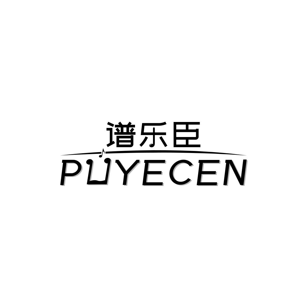 谱乐臣 PUYECEN商标转让