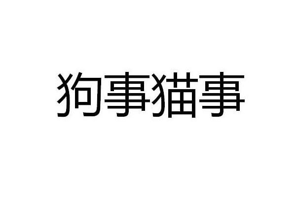 狗事猫事商标转让