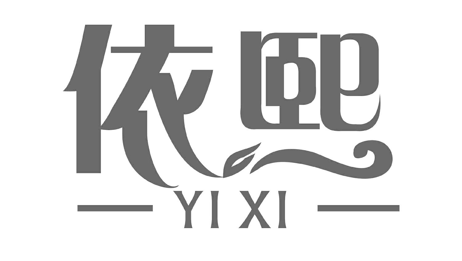 依熙商标转让