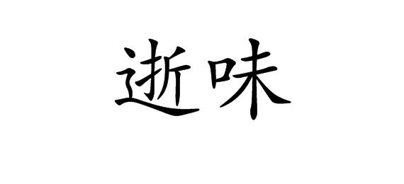 逝味商标转让