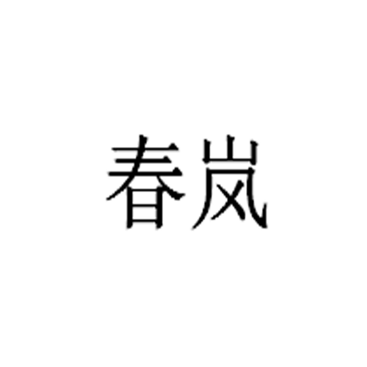 春岚商标转让