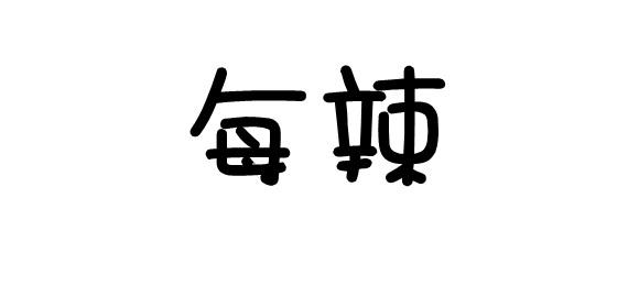 每辣商标转让