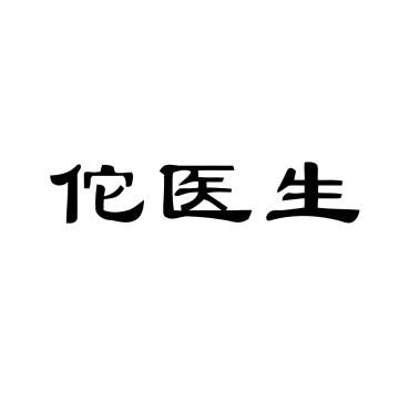 佗医生商标转让