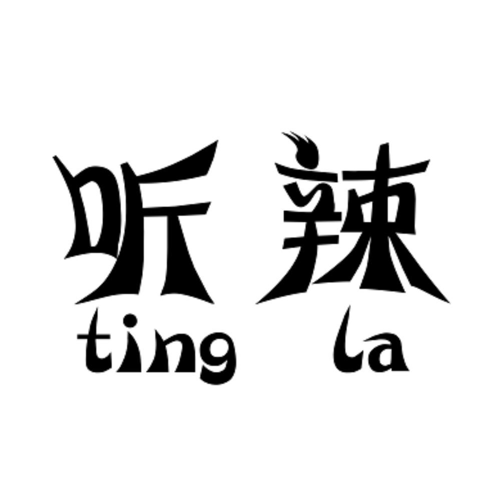 听辣商标转让