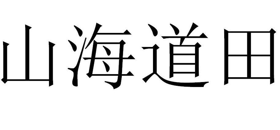 山海道田商标转让