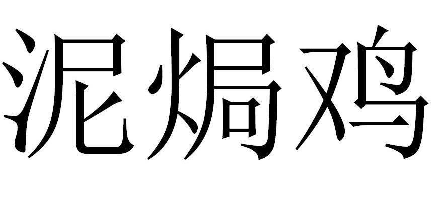 泥焗鸡商标转让