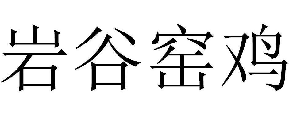 岩谷窑鸡商标转让