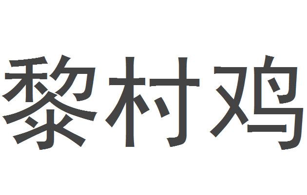 黎村鸡商标转让