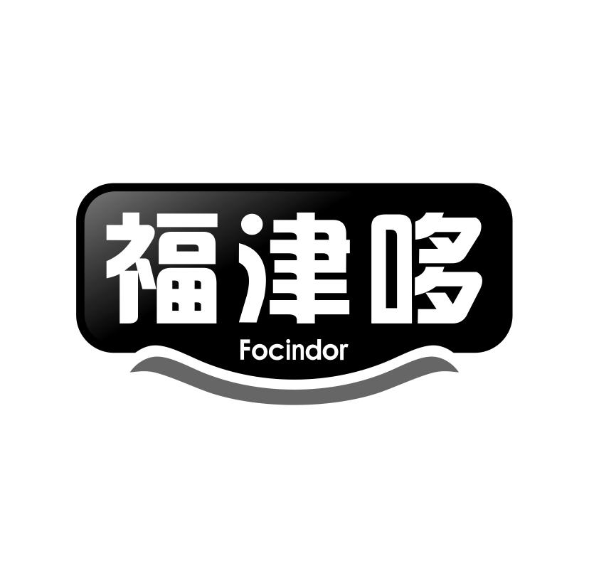 福津哆 FOCINDOR商标转让