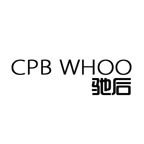 驰后  CPB WHOO商标转让