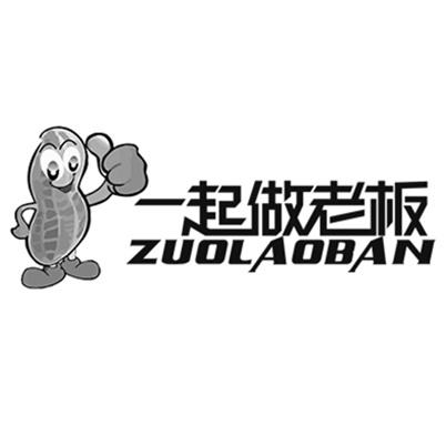 一起做老板  ZUOLAOBAN商标转让