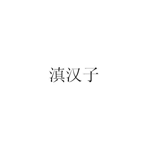 滇汉子商标转让