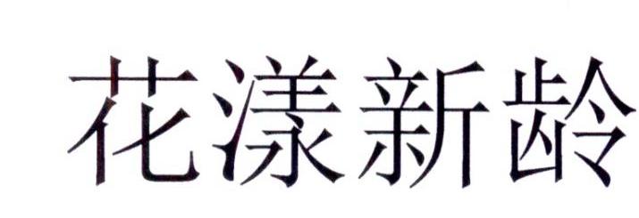 花漾新龄商标转让