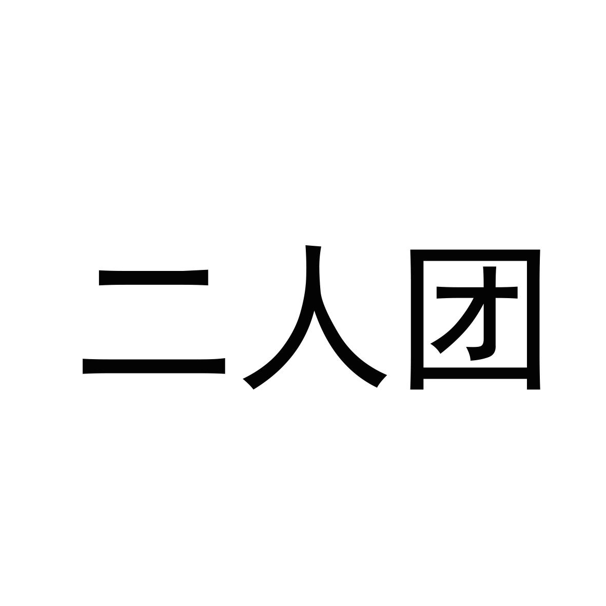 二人团商标转让